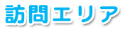 訪問エリア