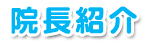 院長紹介