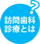 訪問歯科とは