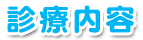 診療内容
